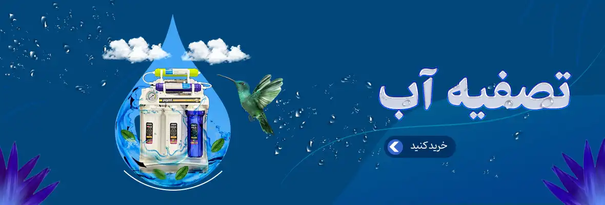 تصفیه آب زلال برتر